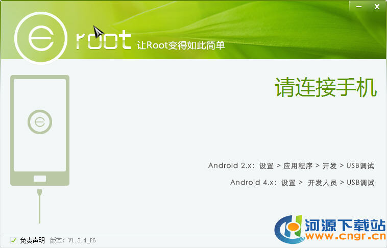 Eroot|Eroot(手機(jī)一鍵Root工具)下載 V1.3.4 綠色版