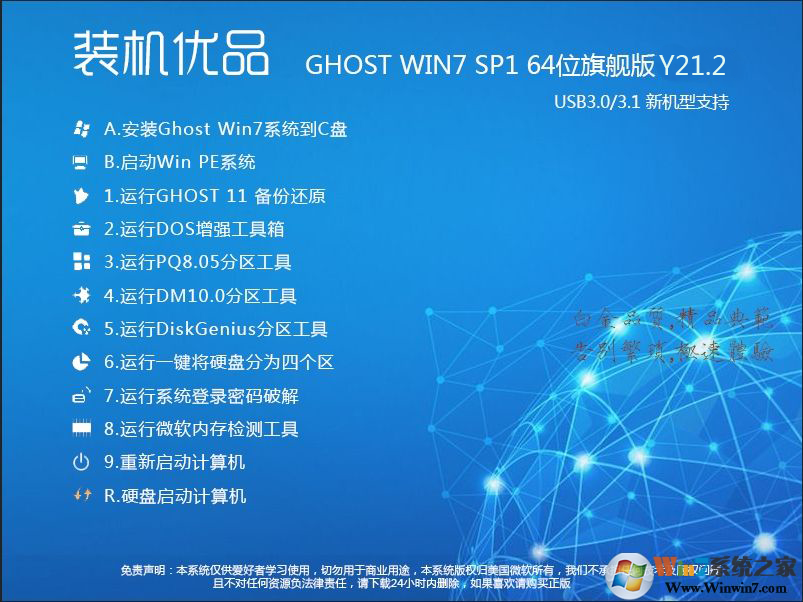 裝機(jī)優(yōu)品Ghost Win7 64位旗艦版(集成USB3.0驅(qū)動(dòng)+NVMe硬盤)V2020