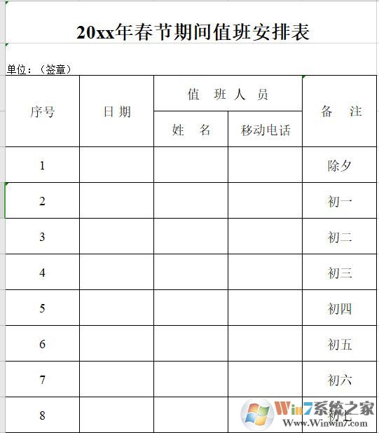 春節(jié)值班表下載_春節(jié)值班表范本V2021最新版