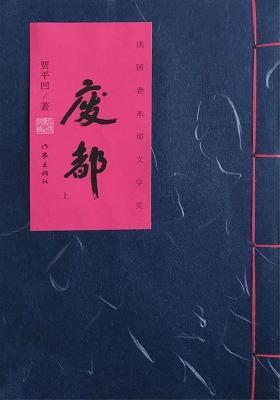 廢都完整版(TXT+PDF)免費