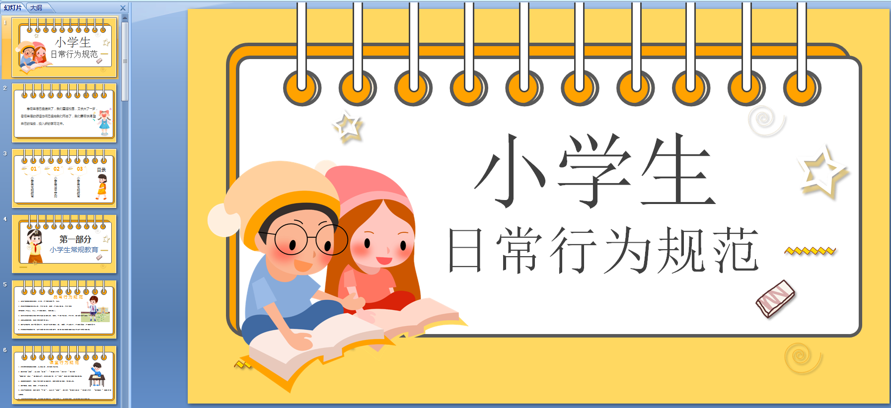 小學(xué)生日常行為規(guī)范新版PPT 免費版