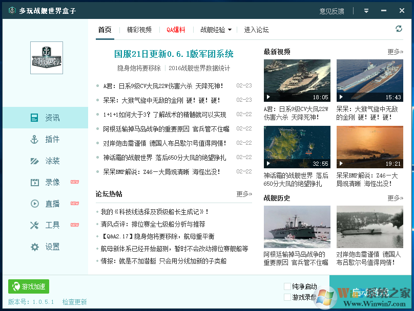 多玩戰(zhàn)艦世界盒子官方下載(戰(zhàn)艦世界盒子輔助) v1.0.5.7免費(fèi)版