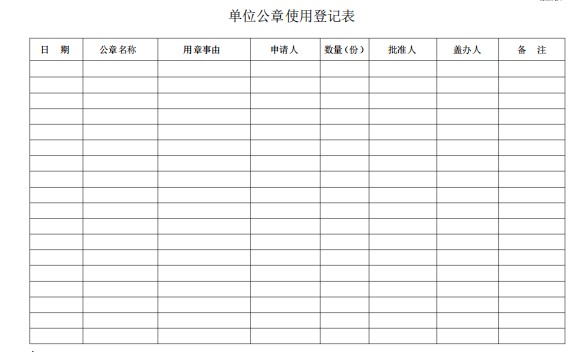 公章使用登記表模板