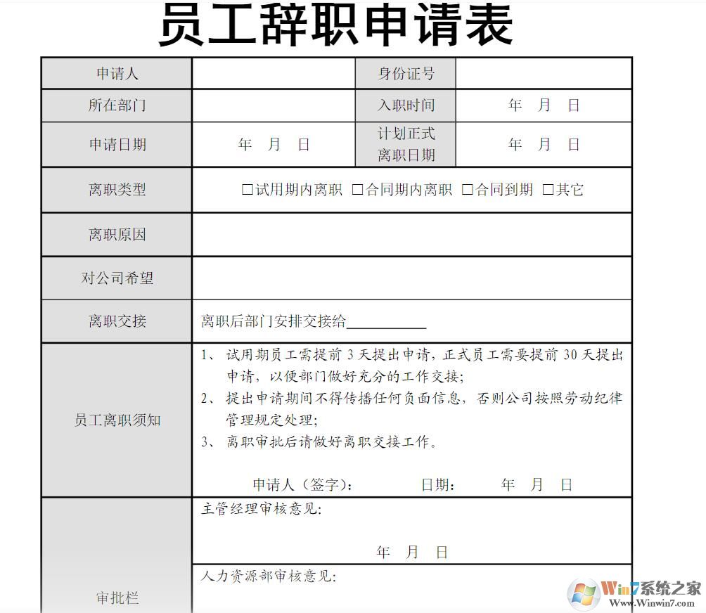 離職申請(qǐng)表模板范文