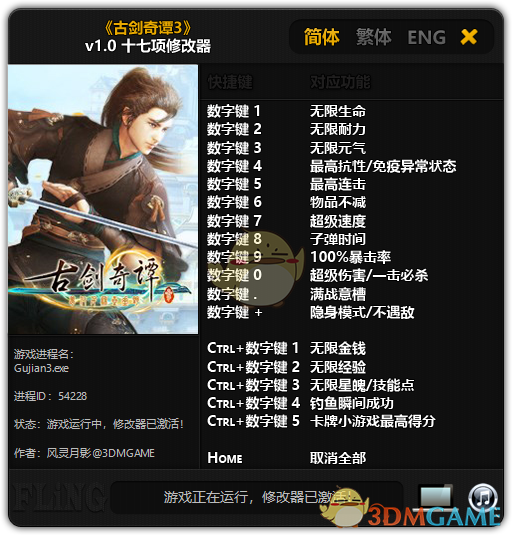 《古劍奇譚3》v1.0 十七項(xiàng)修改器[3DM][2019.01.08更新]