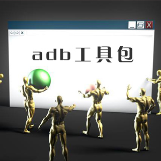 adb.exe文件下載|ADB工具包(帶fastboot.exe) 完整版