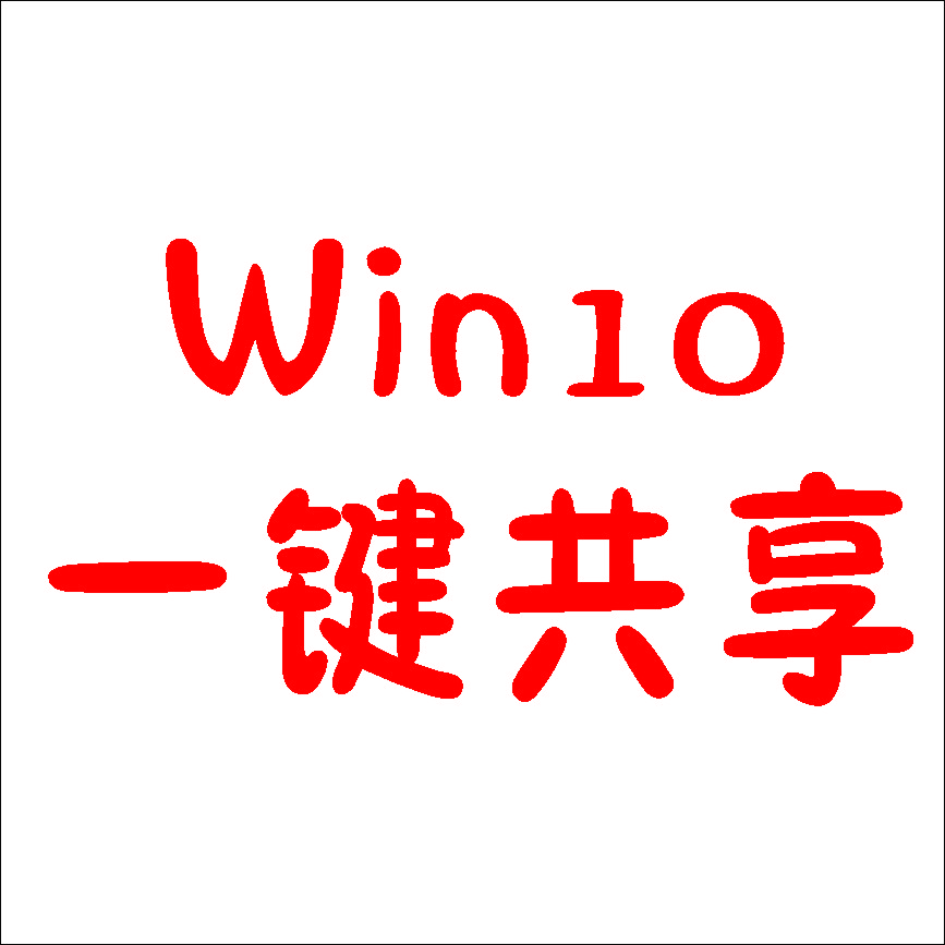 Win10局域網共享工具(解決共享無訪問權限)