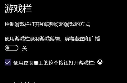 Win10使用游戲欄錄制游戲剪輯不能打開(打開自動關(guān)閉)的解決方法