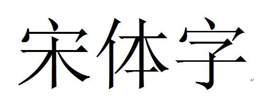 Windows宋體字體下載