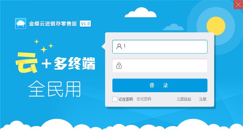 金蝶云進(jìn)銷存系統(tǒng)零售版