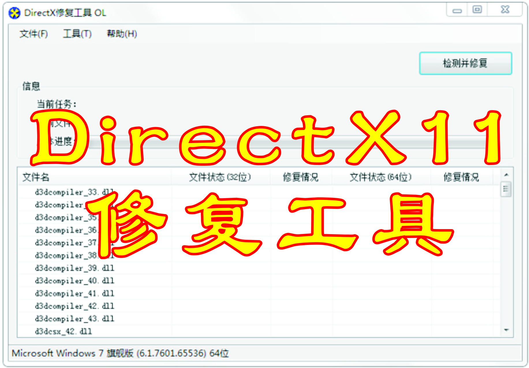 DirectX11修復(fù)工具