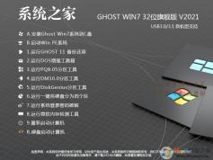 2023系統(tǒng)之家GHOST WIN7 32位極速旗艦版(CPU,內存占用低,速度快)