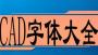 CAD常用字體庫(kù)大全