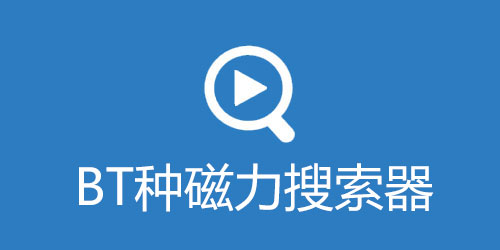 BT磁力搜索器-BT種子磁力搜索器下載大全