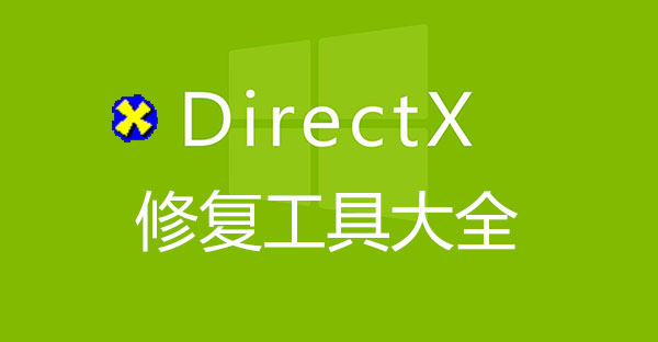 Directx修復(fù)工具官方下載-DX修復(fù)工具-Directx修復(fù)工具增強版最新版