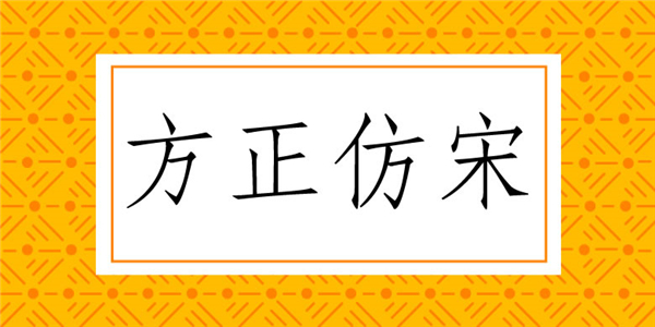 方正仿宋簡(jiǎn)體字體