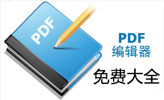 PDF免費編輯器_免費的PDF編輯器_PDF編輯器破解版[合集]