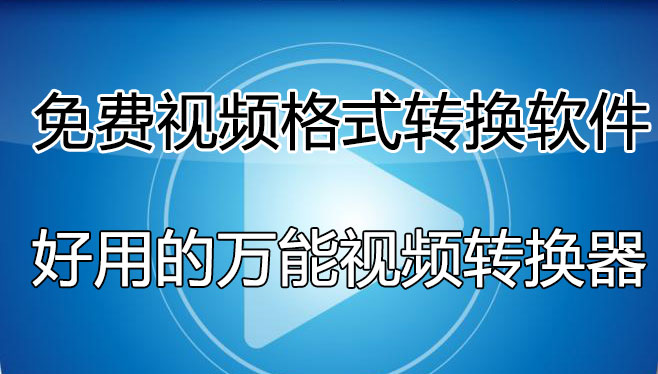 視頻格式轉(zhuǎn)換軟件哪個好用？免費的視頻轉(zhuǎn)換軟件[精選好用]