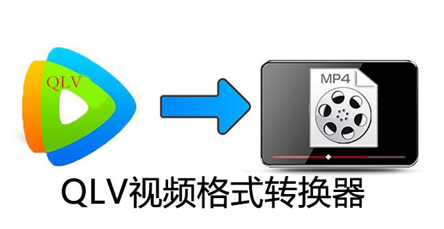 騰訊視頻格式怎么轉(zhuǎn)換成MP4_QLV轉(zhuǎn)MP4騰訊視頻格式轉(zhuǎn)換器下載大全