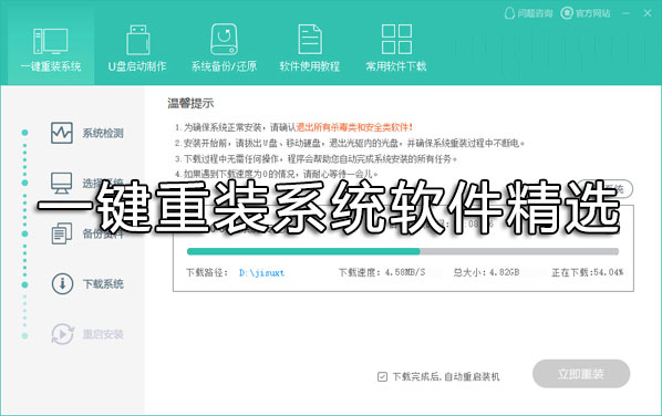 一鍵重裝系統(tǒng)哪個好？重裝系統(tǒng)用什么軟件好？一鍵重裝系統(tǒng)軟件精選下載