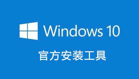 Win10安裝工具下載_Win10升級助手_Win10升級工具官方下載大全