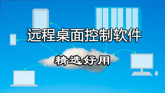 遠程桌面軟件_遠程桌面控制軟件_遠程桌面工具[下載精選]