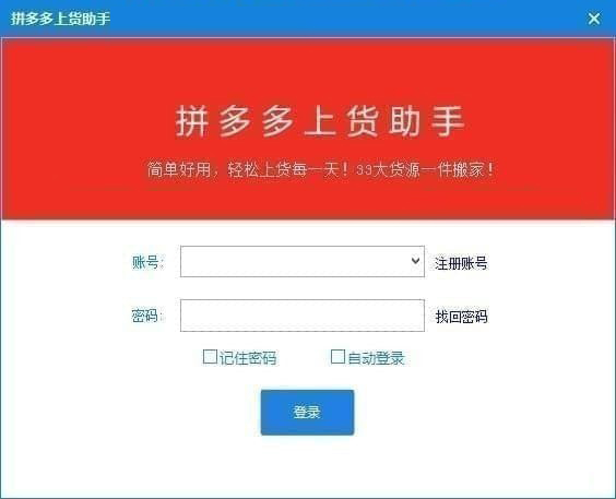 面兜兜拼多多上貨助手