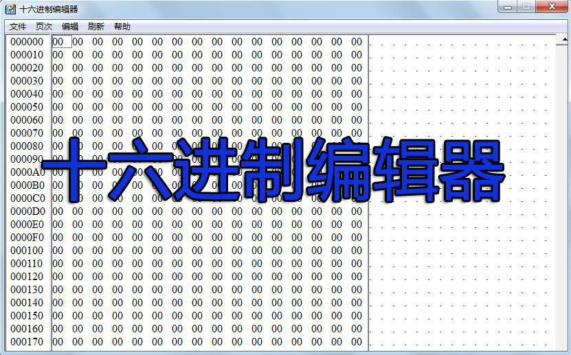 16進制編輯器下載_十六進制編輯器[精選好用]