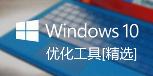 Win10優(yōu)化工具下載_Win10系統(tǒng)優(yōu)化軟件下載[比較好用的幾款]