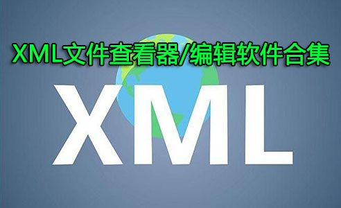 XML文件怎么打開？XML文件查看器_XML文件編輯器下載大全