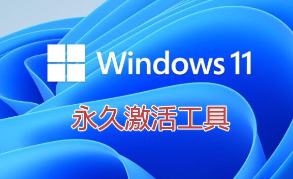 Win11激活工具_Windows11激活工具_Win11永久激活工具大全