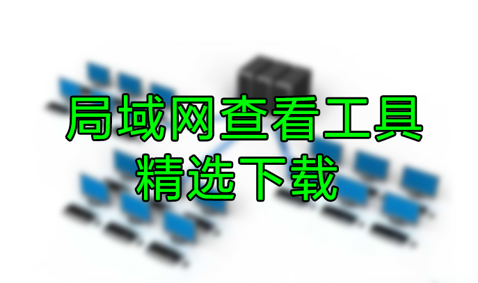 局域網(wǎng)查看工具大全_局域網(wǎng)查看器_局域網(wǎng)查看IP/MAC地址工具下載