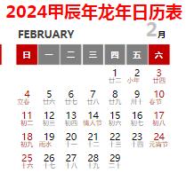 2024年日歷全年表帶農(nóng)歷A4打印版