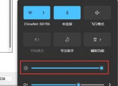 win11亮度調(diào)節(jié)在哪里？Win11怎么調(diào)節(jié)屏幕亮度？