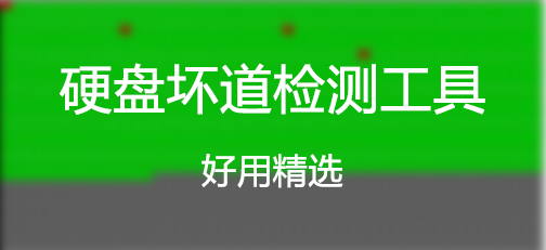 硬盤壞道檢測工具(大全)_檢測硬盤壞道的軟件下載