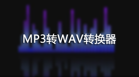 MP3轉(zhuǎn)WAV_MP3轉(zhuǎn)換WAV轉(zhuǎn)換器大全