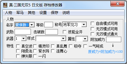 真三國無雙5存檔修改器 v1.9綠色版