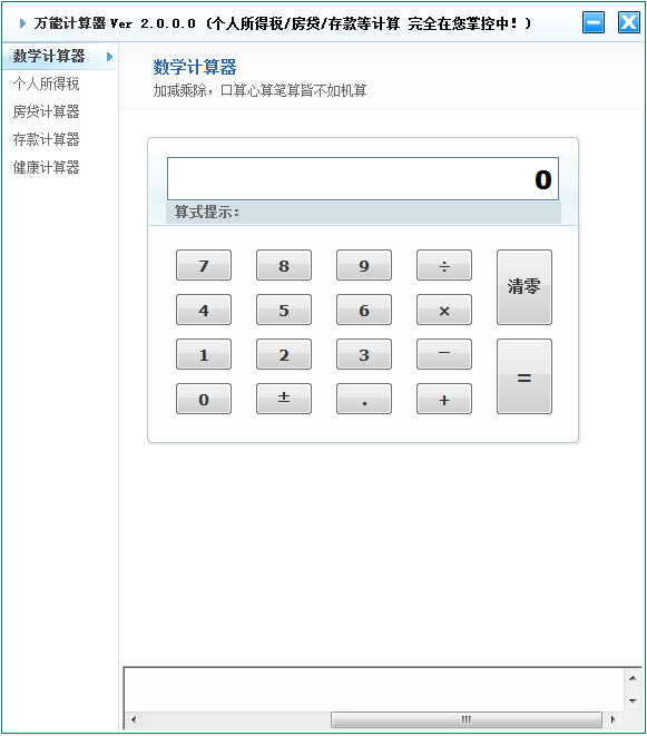 萬能計(jì)算器 V2.0