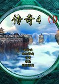 傳奇4單機(jī)版ARPG游戲 簡體中文版