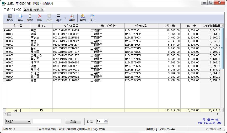 雨閣工資年終獎個稅計算器