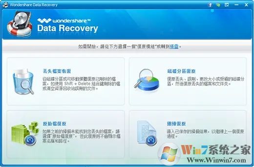 專家級數(shù)據(jù)恢復軟件Wondershare Data Recovery v7.5中文破解版