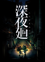 深夜廻(Yomawari:Midnight Shadows)PC漢化版