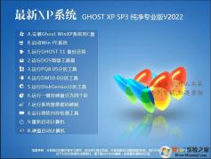 XP3系統(tǒng)下載|2022最新GHOST XP SP3清爽純凈版鏡像