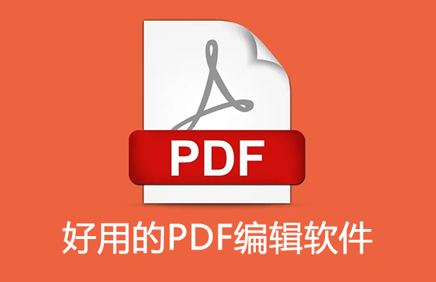 PDF編輯軟件下載大全_免費(fèi)又好用的PDF編輯軟件[精選]