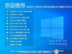 最好用的GHOST WIN10 64位正式版[最新]專業(yè)優(yōu)化免激活V2022