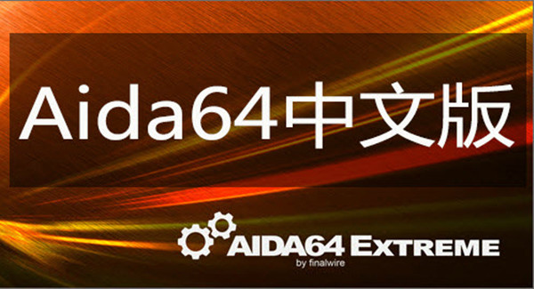 AIDA64下載_AIDA 64破解版_AIDA64中文版[版本大全]