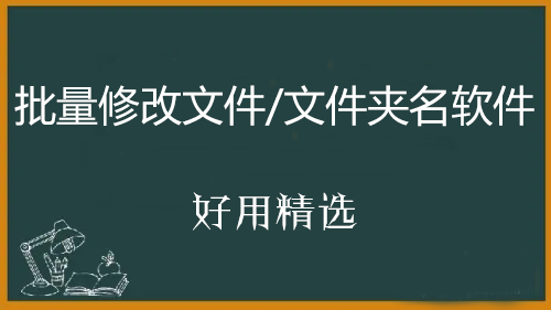 批量修改文件名軟件下載_批量改文件名工具[好用精選]