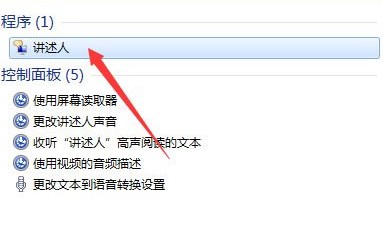 語音朗讀軟件在哪?win7語音朗讀器啟用方法