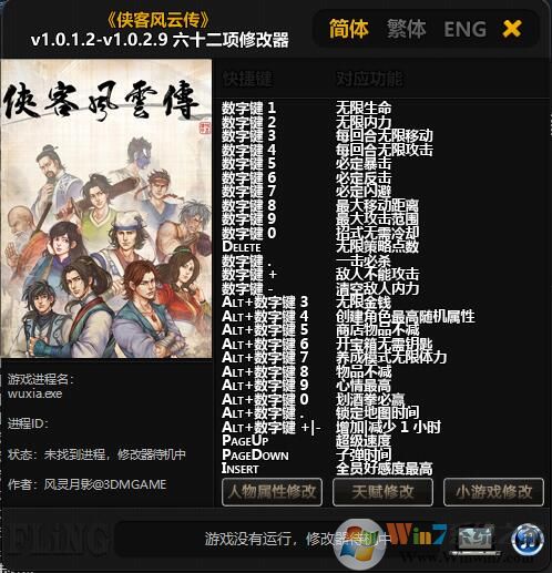 俠客風(fēng)云傳六十二項(xiàng)修改器 v1.0.2.9