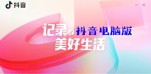 抖音有電腦版嗎？抖音有沒有電腦版？抖音電腦版官方下載